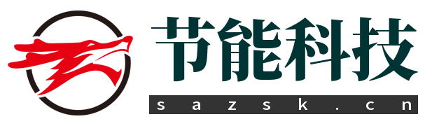 节能科技
