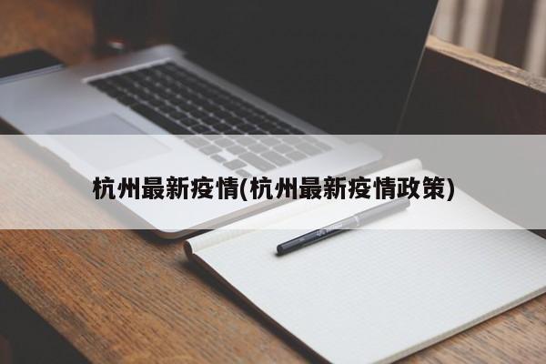 杭州最新疫情(杭州最新疫情政策)
