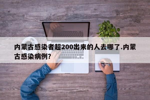 内蒙古感染者超200出来的人去哪了.内蒙古感染病例?