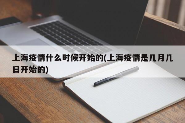 上海疫情什么时候开始的(上海疫情是几月几日开始的)