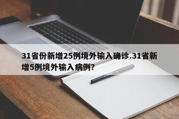 31省份新增25例境外输入确诊.31省新增5例境外输入病例?