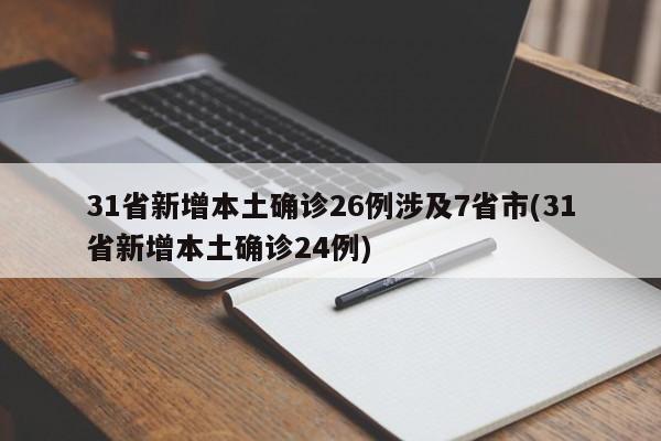 31省新增本土确诊26例涉及7省市(31省新增本土确诊24例)