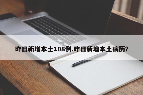 昨日新增本土108例.昨日新增本土病历?
